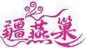疆燕巢