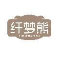 纤梦熊