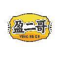 盈二哥