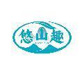悠山趣
