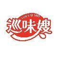 巡味嫂