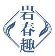 岩春趣