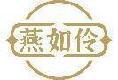 燕如伶