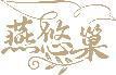 燕悠巢