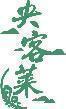 央客莱