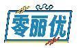 零丽优