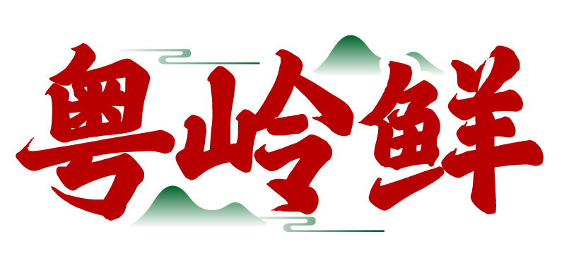 粤岭鲜
