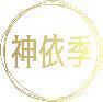 神依季