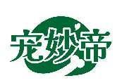 宠妙帝