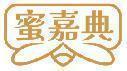 蜜嘉典