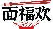 面福欢