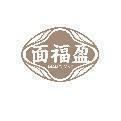 面福盈