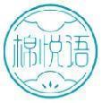 棉悦语