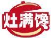 灶满馋