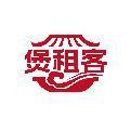 煲租客