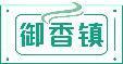 御香镇