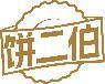 饼二伯