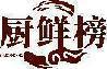 厨鲜榜