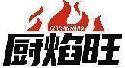 厨焰旺