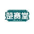 楚赛堂
