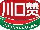 川口赞