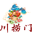 川捞门