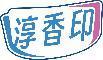 淳香印