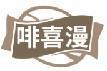 啡喜漫
