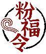 粉福令