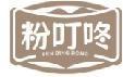 粉叮咚
