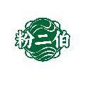 粉二伯