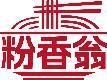 粉香翁
