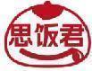 思饭君