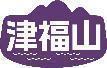 津福山