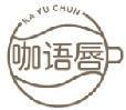 咖语唇