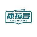 康禧昌