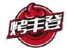 烤丰登