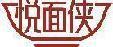 悦面侠