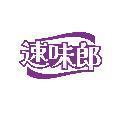 速味郎