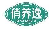 俏养逸
QIAO YANG YI