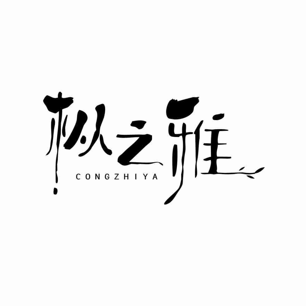 枞之雅