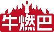 牛燃巴