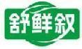 舒鲜叙