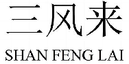 三风来 SHAN FENG LAI