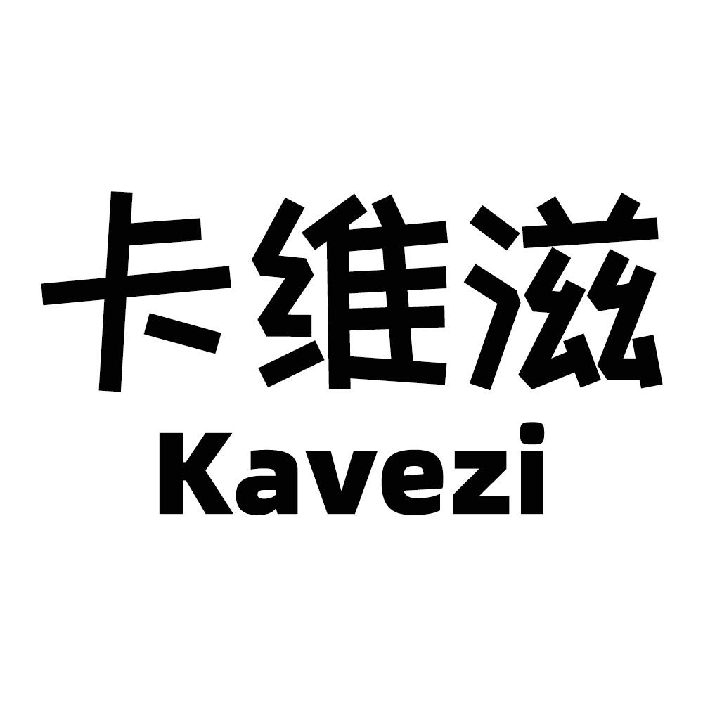 卡维滋 KAVEZI