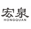 宏泉hongquan