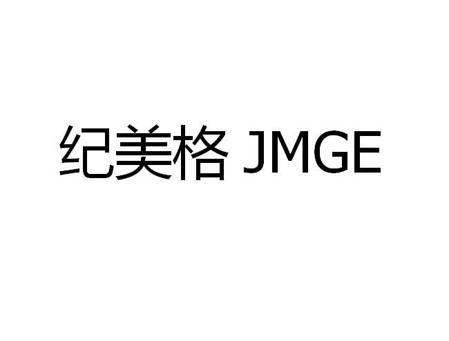 纪美格 JMGE