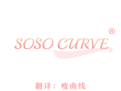 SOSO CURVE（瘦曲线）