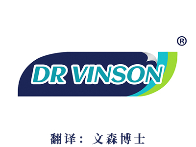 Dr Vinson（文森博士）