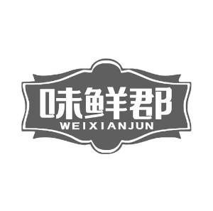 味鲜郡